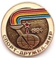 Значок - Спорт дружба мир 12918