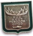 Значок - Росохотрыболовсоюз 12936