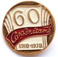 Значок - 60 союзпечать 12980