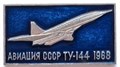 Значок - ТУ-144 12998