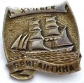 Значок - Бригантина 13068