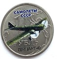 1 рубль - ТБ-1 (АНТ-4) 13084
