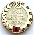Значок - Съезд профсоюзов СССР 13093