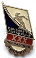 Значок - Юбилейная спартакиада 13102