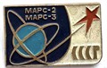 Значок - Марс 2-3 13137