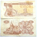 Банкнота 1 купон - Украина, 1991 13147