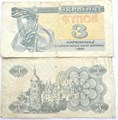 Банкнота 3 купона - Украина, 1991 13148