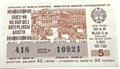 Билет денежно-вещевой лотереи 15 мая 1981 года 13154