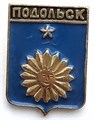 Значок - Подольск 13186