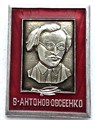 Значок - Антонов Овсеенко 13190