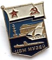 Значок - ЦВМ музей 13192