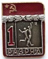 Значок - 1 разряд 13195