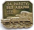 Значок - За работу без аварий 3 13201
