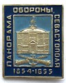 Значок - Панорама обороны 13217