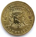 10 рублей - Владикавказ, из оборота 13258