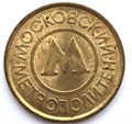 Жетон Московского метро 13264