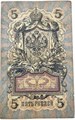 Банкнота 5 рублей 1909 год, Коншин 13314