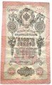 Банкнота 10 рублей 1909 год, Шипов 13320