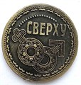 Сувенирная монетка - Снизу/сверху 13337