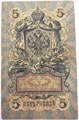 Банкнота 5 рублей 1909 год, Коншин 13899