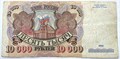 Банкнота 10000 рублей, 1992 год 13940