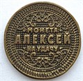 Жетон - Алексей 13949