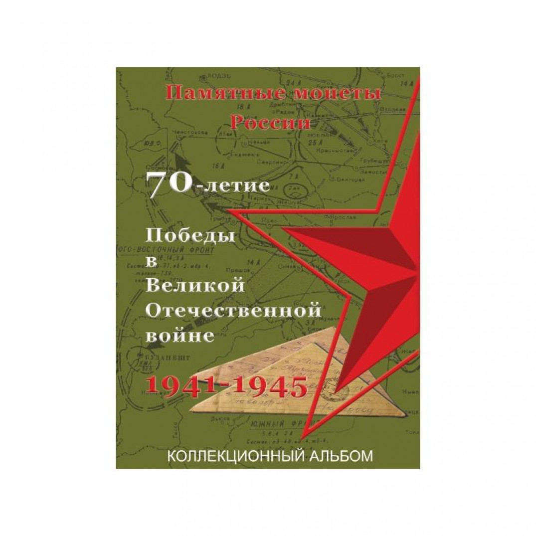 Великая Отечественная Война Альбом Купить