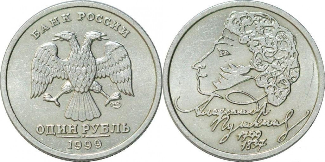 Рубль пушкин 1999 года. 1 Рубль 1999 СПМД. 1 Рубль Пушкин 1999. 1 Рубль Пушкин. Монета России 1 рубль 1999 года.