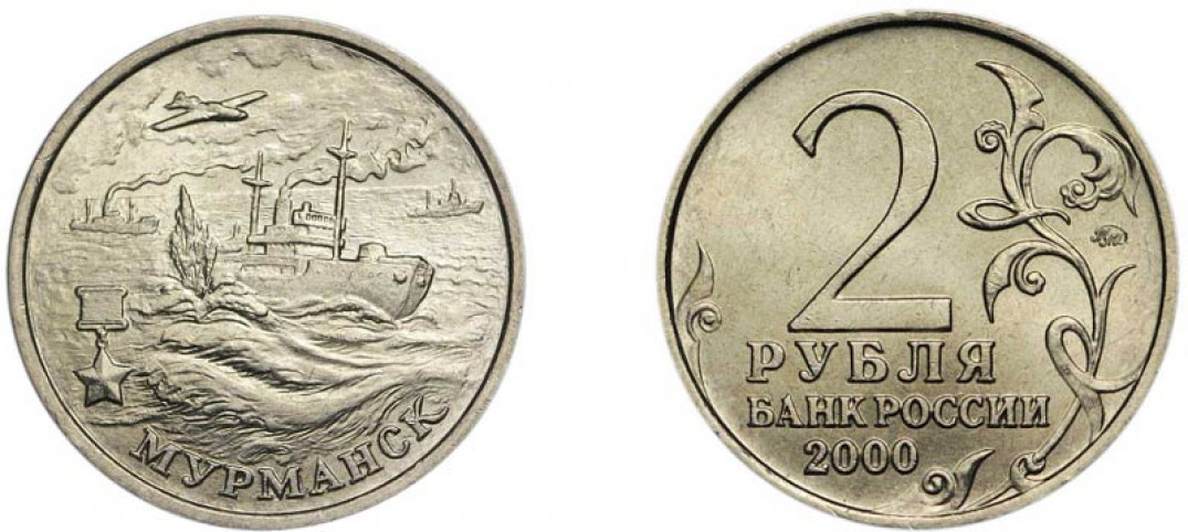 Цена монеты 2 рубля 2000 года. Монета 2 рубля Мурманск. Монета 2 рубля 2000 «Мурманск». Монета 2 р Мурманск 2000. Юбилейные двухрублевые монеты 2000.