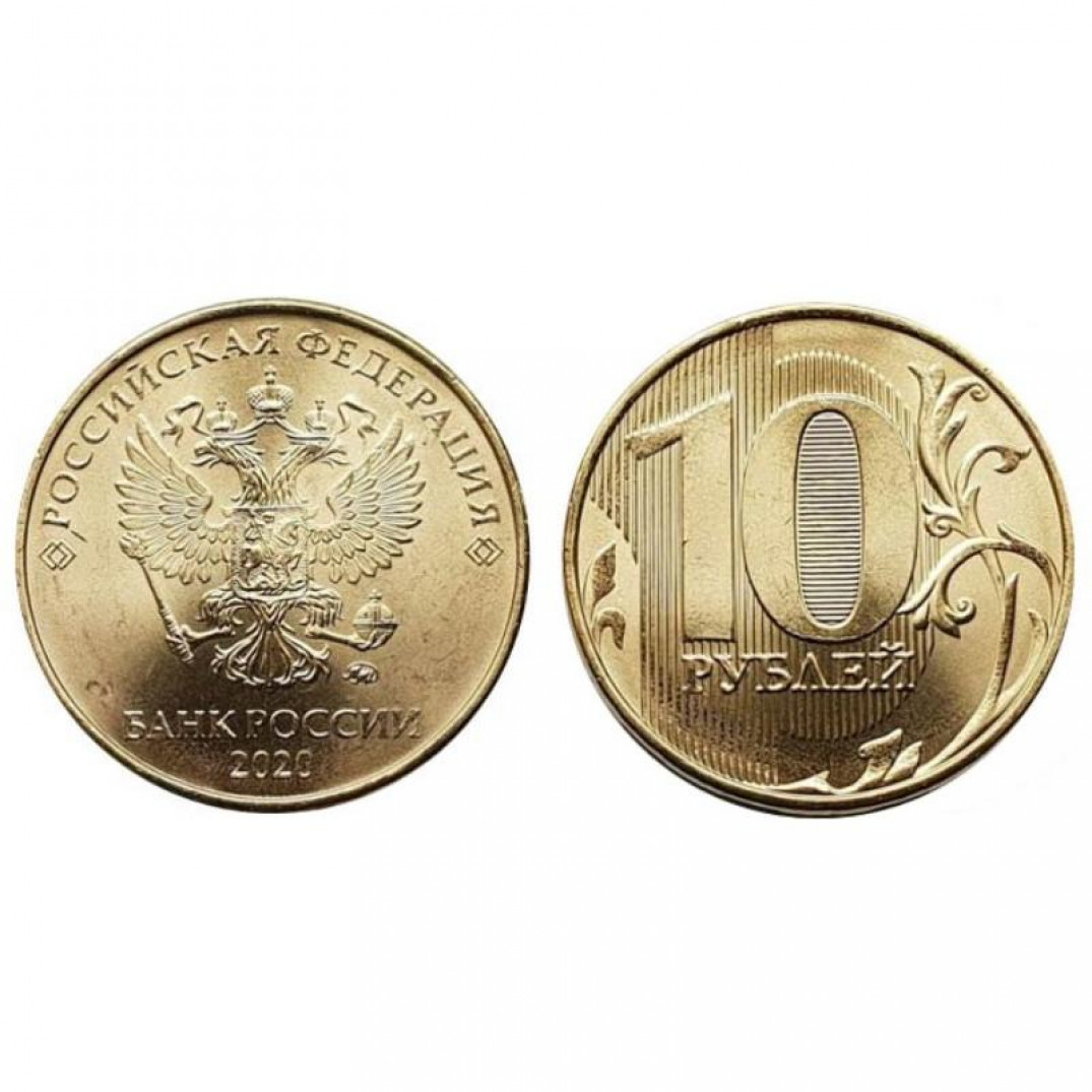Самые дорогие 10 рублевые. 10 Рублей 2020 регулярный чекан. 10 Рублей 2020 года. ММД. UNC. Монета 10 рублей 2020 года. ..2020..Г..10..рублей.