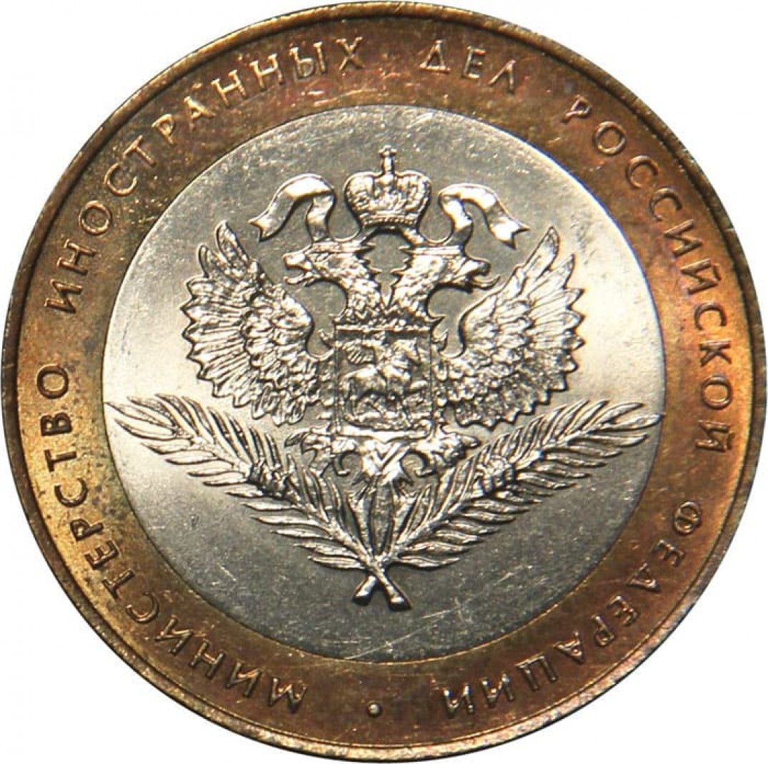 Монета дел. Монеты Министерства. 10 Рублей Министерство. Монеты Министерства России. Монета МИД.