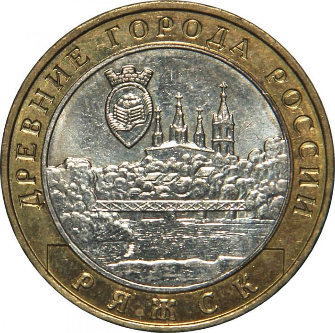 Монеты цена покупка. Монета 10 рублей Ряжск. Монета Ряжск. 10 Рублей 2004, Аверс UNC. 10 Рублей Ряжск 2004 года.