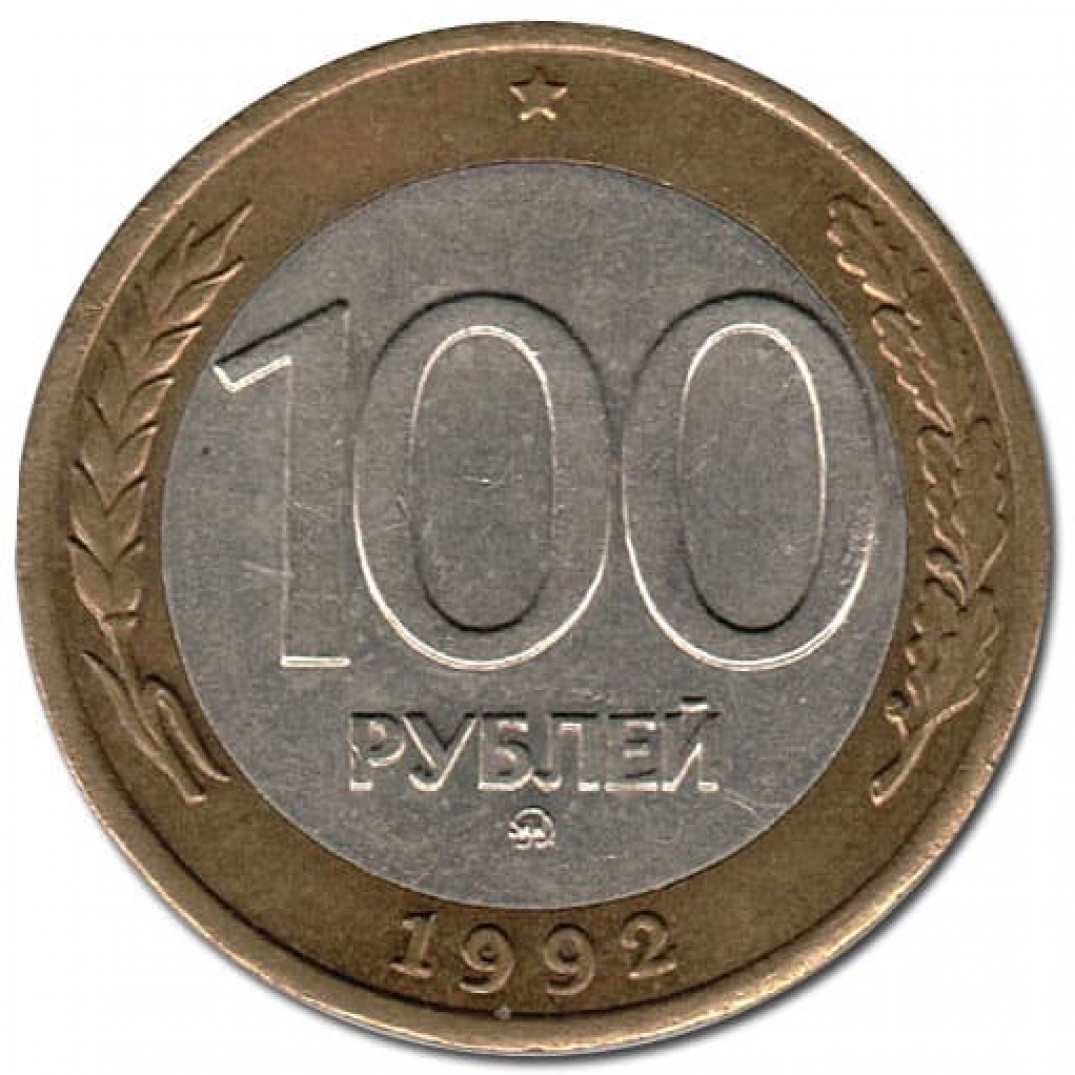 Железные Сто Рублей 1993 Года Стоимость