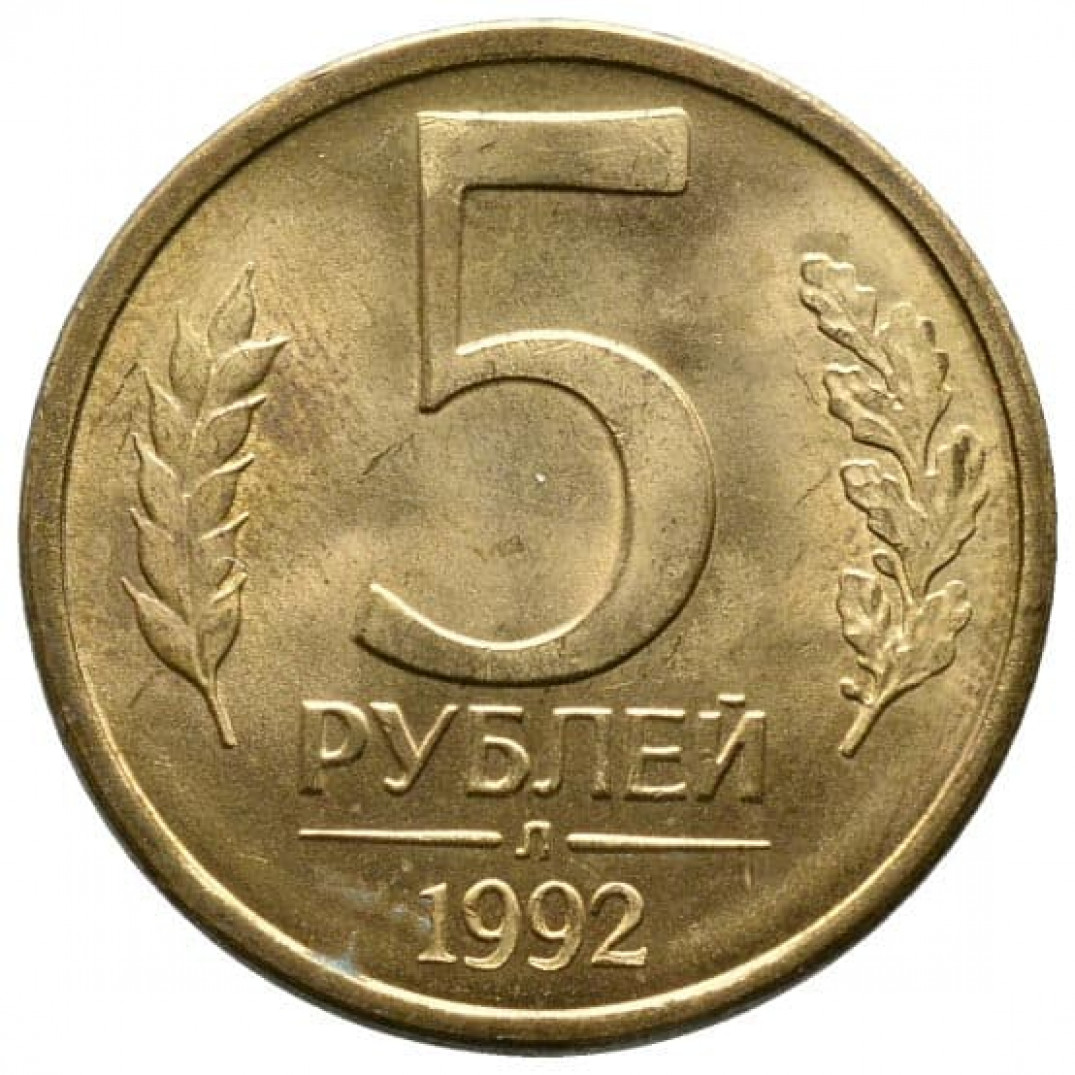 Сколько 5 рублей в ссср. 5 Рублей 1992 ММД. 5 Рублей 1992 года. Монета 5 рублей 1992 ММД. 5 Рублевые монеты 1992 года.