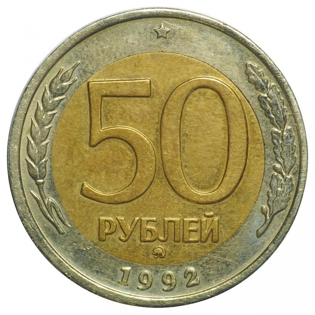 Let price. Монета 50 рублей 1992 года. 50 Рублей 1992 года ММД. ЛМД на монетах. 50 Рублей.