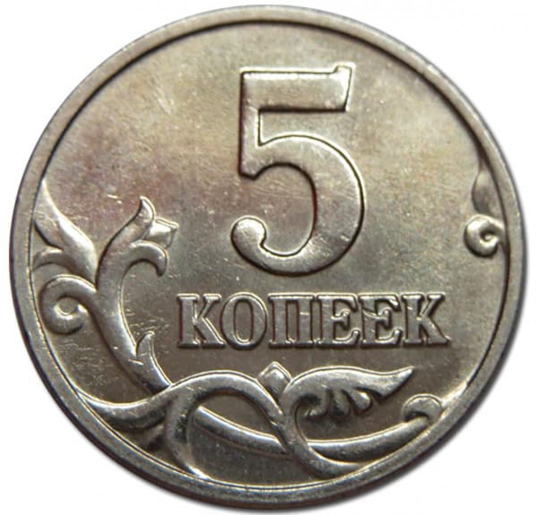 60 рублей 25 копеек. 5 Копеек. Копейка монета. Копейка для детей. Изображение копейки.