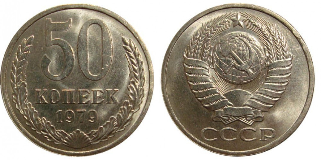 Стоимость 10 Копеек 1979 Года Цена