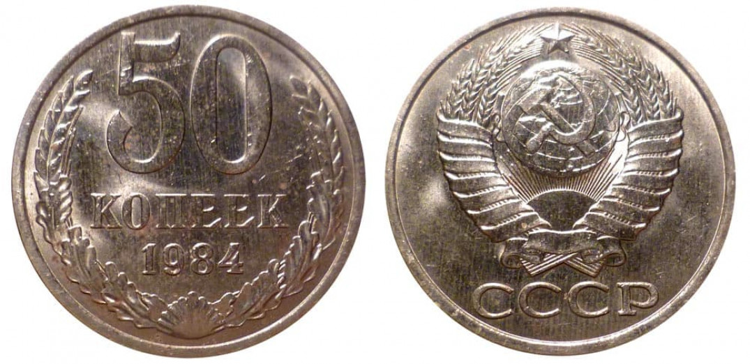 Монеты 1984 года стоимость. 50 Копеек 1984. Монета 50 копеек 1984 s162101. Монеты СССР 1984 года 50 коп. Браки монет СССР.