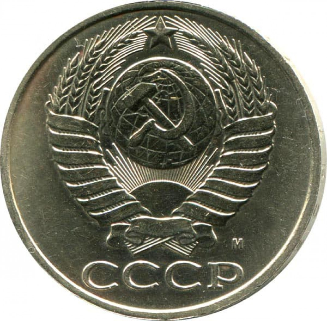 10 Копеек 1991 Цена