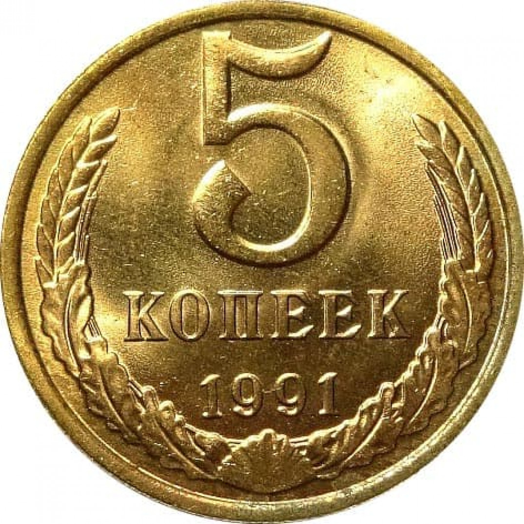 Монеты ссср 1961 1991 год цена. 5 Копеек 1991. 5 Копеек 1991 года. Монета 5 копеек 1991 СССР. Монета 5 копеек 1991 года м.