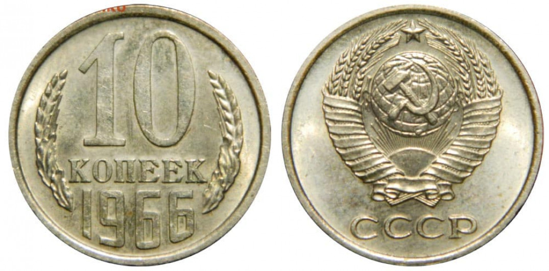 10 Копейка 1991 Года Стоимость Ссср