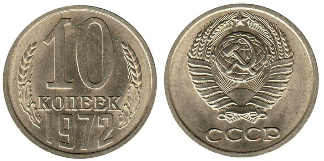 10 Копеек 1961 Года Стоимость