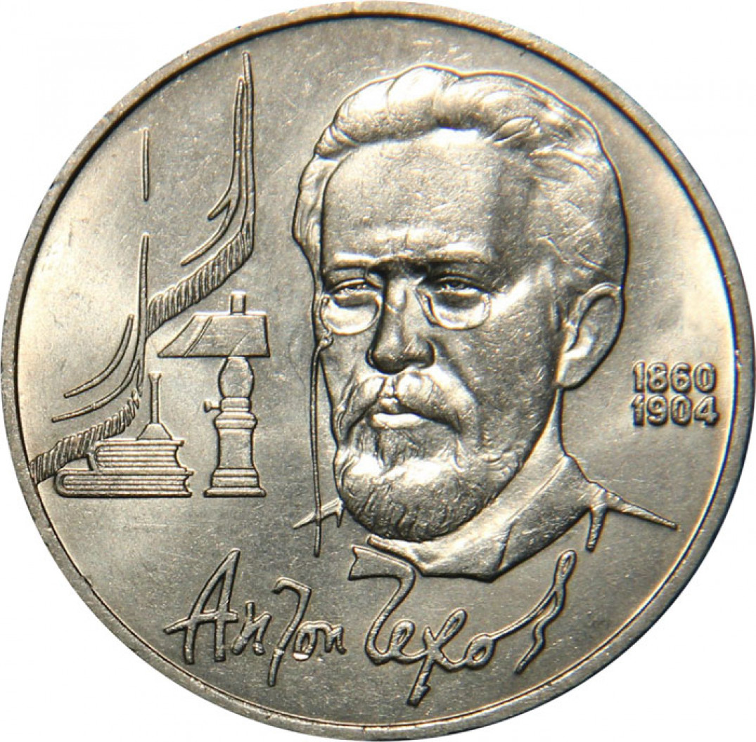 Рубль 1990 года. 1 Рубль 1990 Чехов. Монета 1 рубль 1990 Чехов. 1 Рубль СССР 1990 Чехов. 1 Рубль 1990 года "130 лет со дня рождения русского писателя а. п. Чехова".
