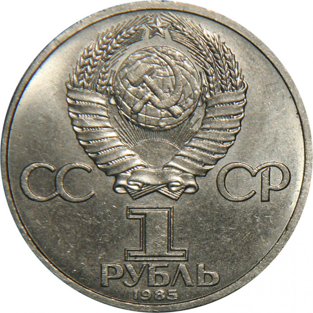 1 Рубль Ссср 1987 Стоимость