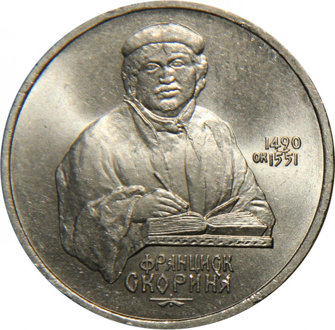 Стоимость монет 1990 года. Монета 1 рубль 1990 500 лет со дня рождения ф. Скорины. 1 Рубль Франциск Скорина. Монета 1 рубль 1990 Скорина. Юбилейная монета 1 рубль 1990.