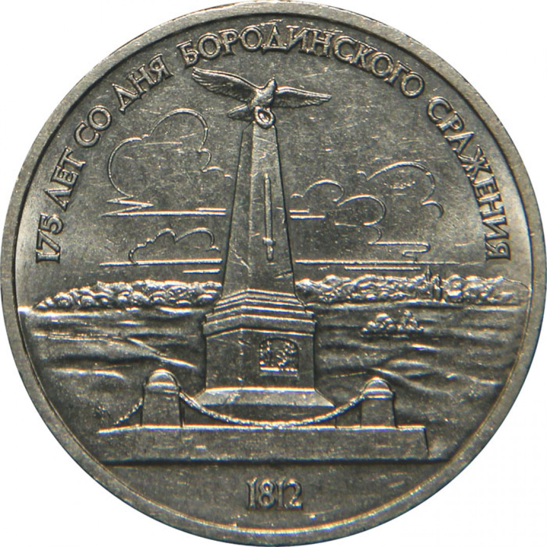 1 Рубль 1987 Года Цена