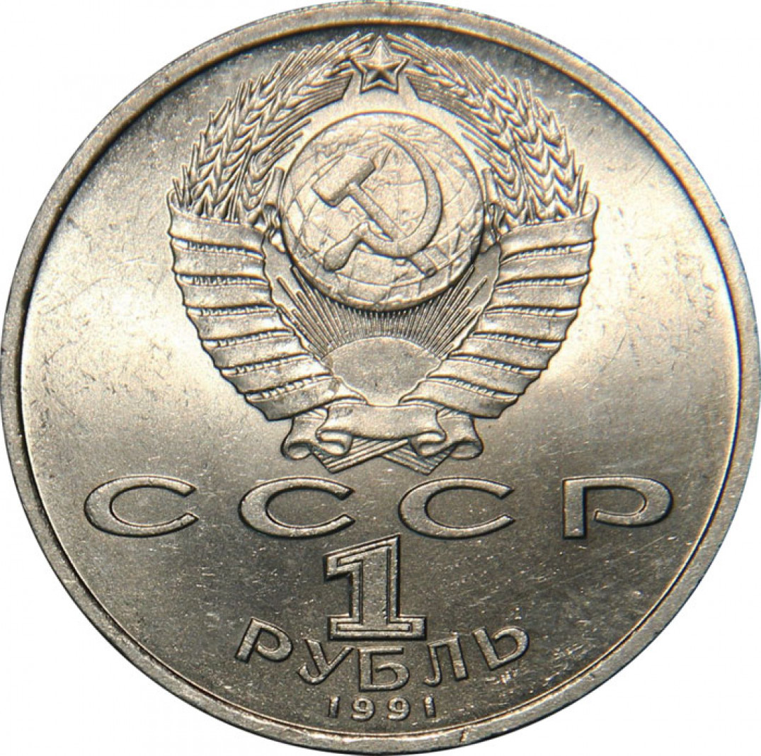 Стоимость 5 Рублей 1991 Года Цена