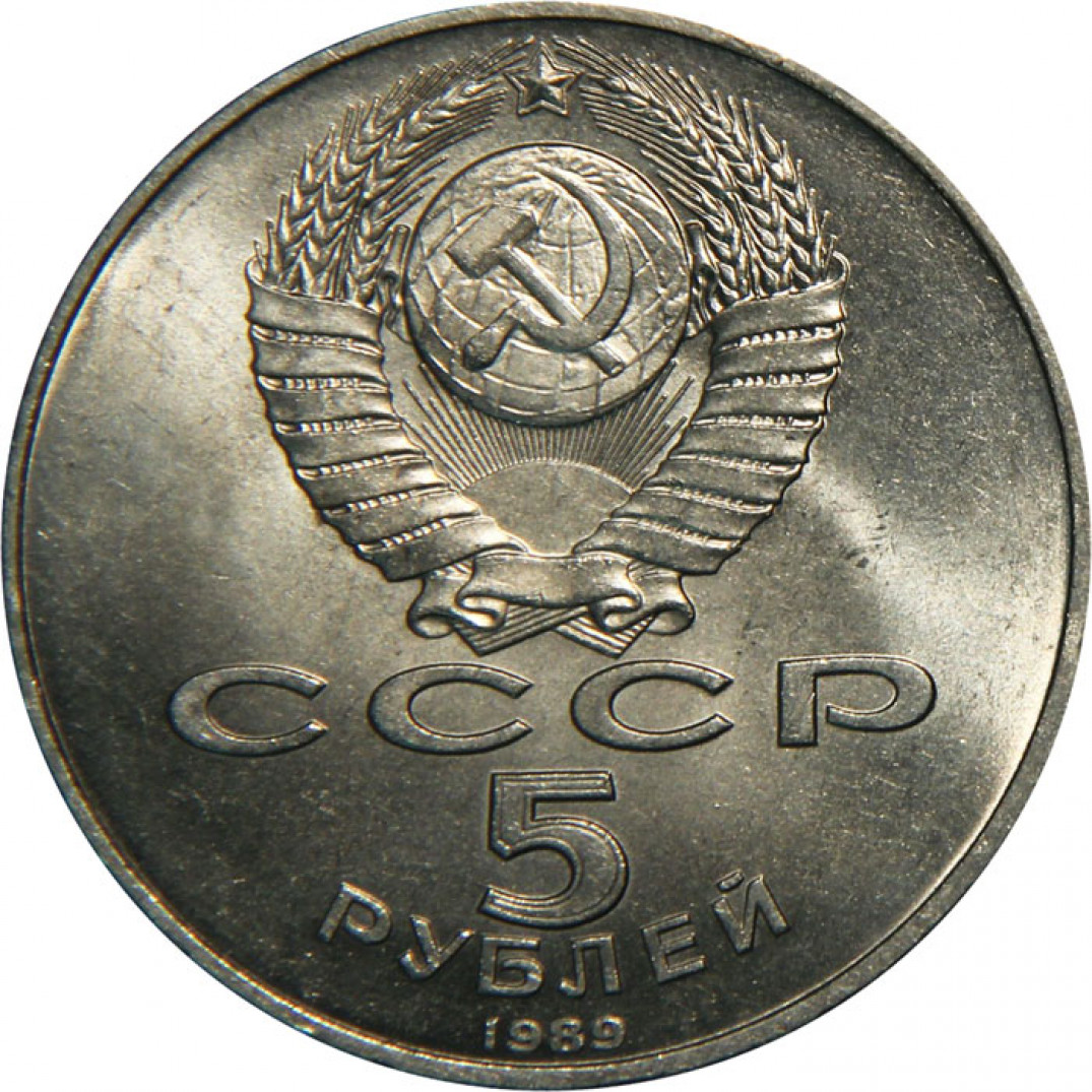 5 рубль года выпуска. 5 Рублей Регистан. Монета СССР Регистан. 5 Рублей СССР 1989.