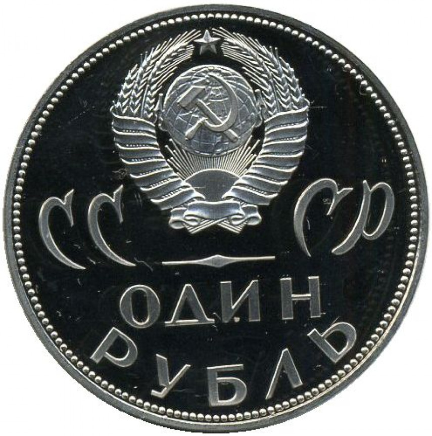 1 рубль 20 лет. 1 Рубль 1965 «20 лет Победы над фашистской Германией». 1 Рубль 1965 года. СССР 1 рубль, 1965 XX лет Победы над фашистской Германией. Нумизматика в Ставрополе.