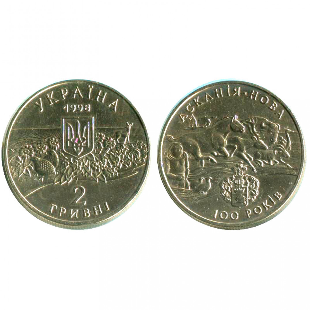 Украина 1998 год. 2 Гривны 1998 Аскания Нова. Монета Аскания Нова 100лет. Две гривны. Купить 2 гривны Аскания Нова.